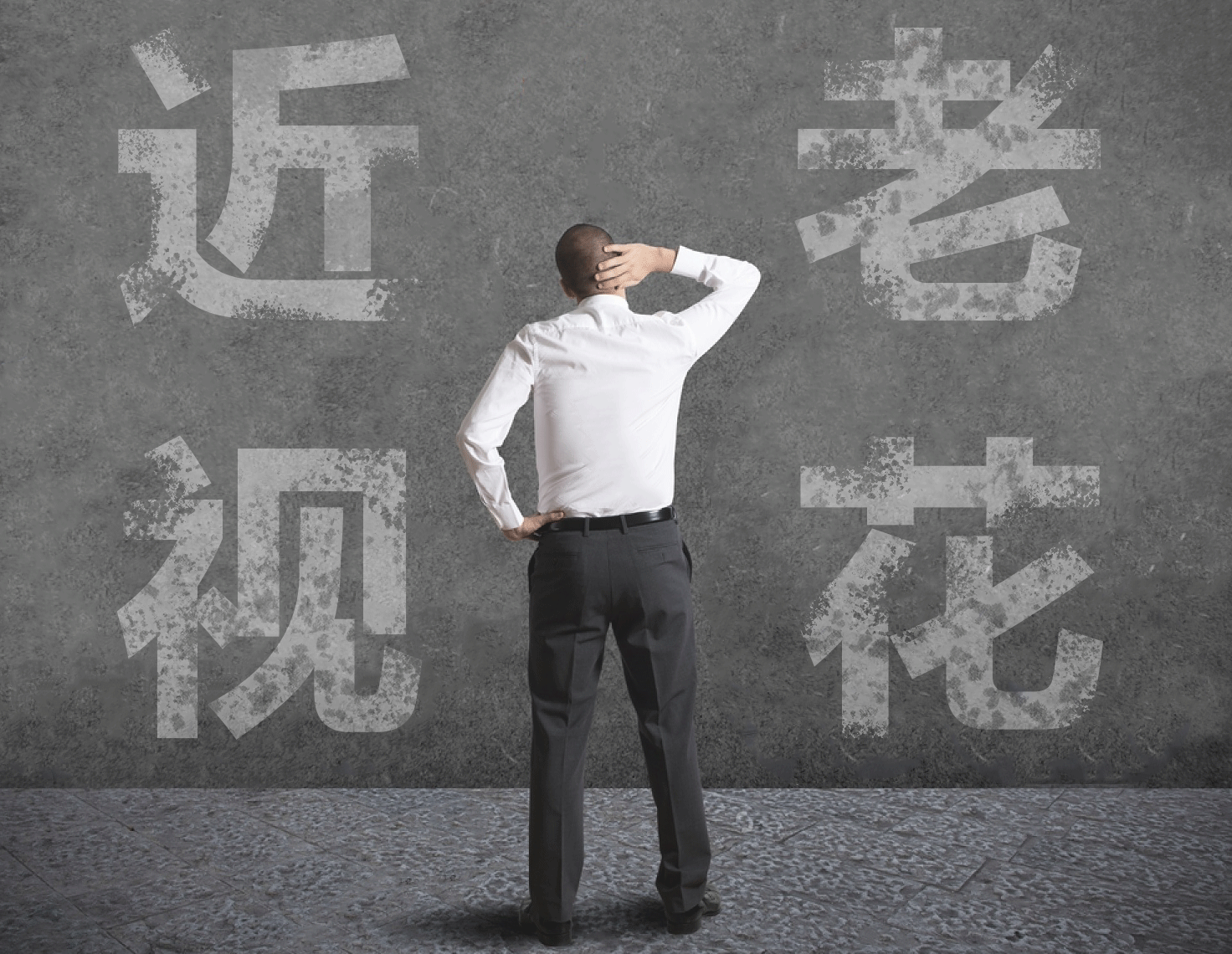近視的人不容易老花？我們又被自己的眼睛給騙了……