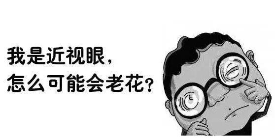 近視就不會(huì )老花了嗎？